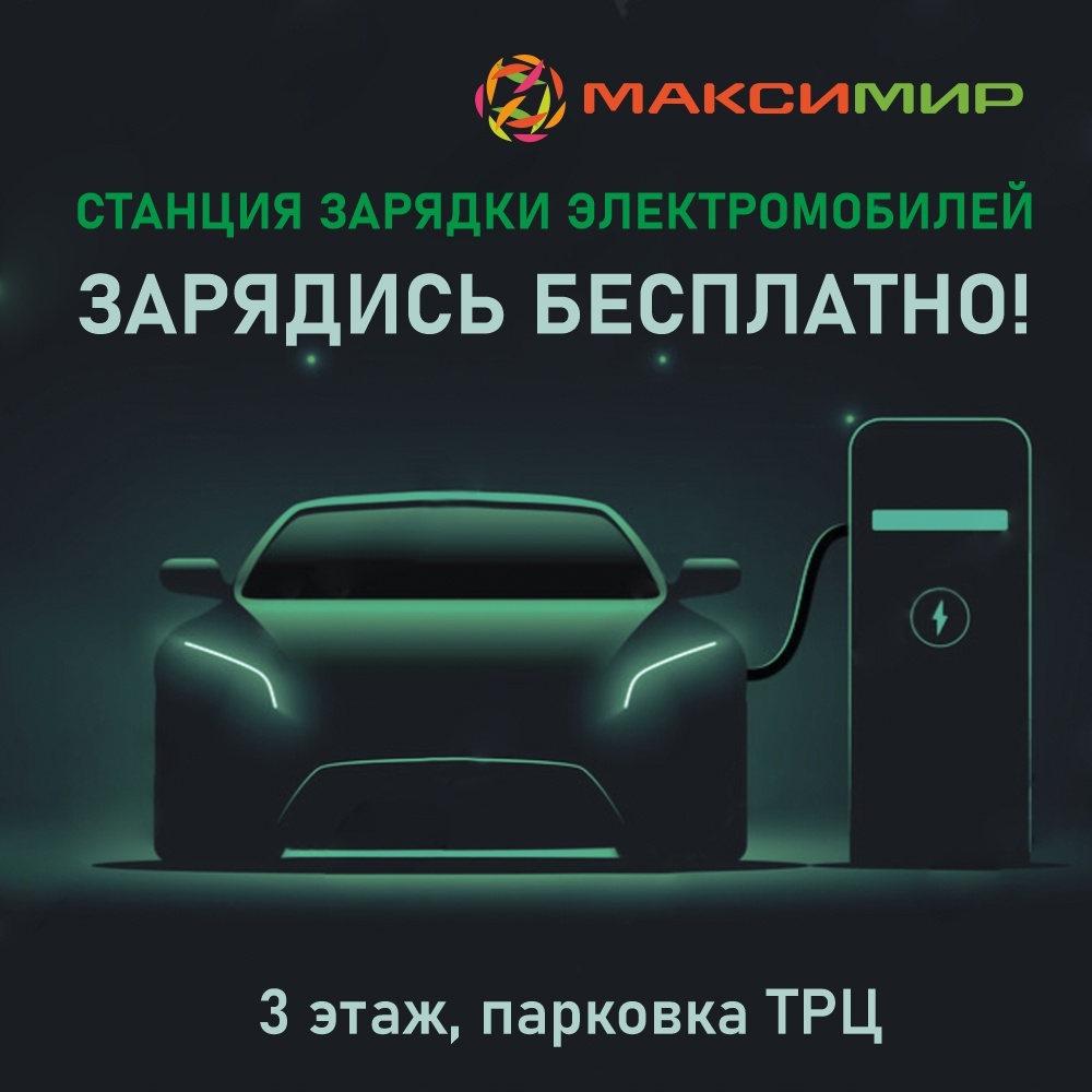 Заряди свой электромобиль бесплатно в ТРЦ "МАКСИМИР"